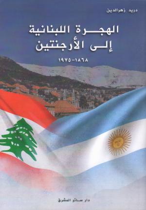 العميد دريد زهر الدين يوقّع كتابه الجديد الهجرة اللبنانية إلى الأرجنتين